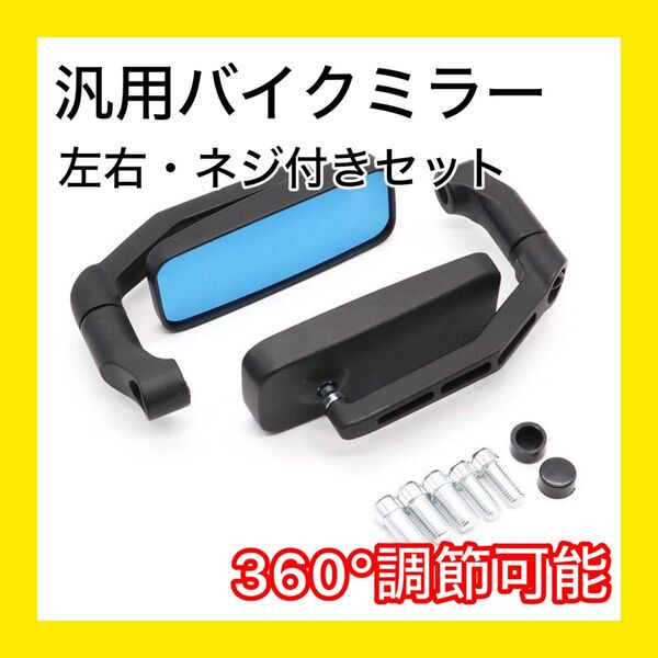 ミラー バイク カスタム スクエア ドレスアップ 黒 ブラック 左右 調整可能 汎用 改造 パーツ 角型 360度回転 軽量