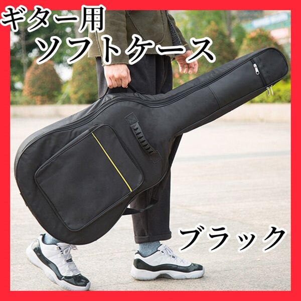 ギター用 ケース ソフトタイプ ギグバッグ 撥水加工 クッション入り エレキ対応 アコギ対応 クラシック対応 リュック型 保護