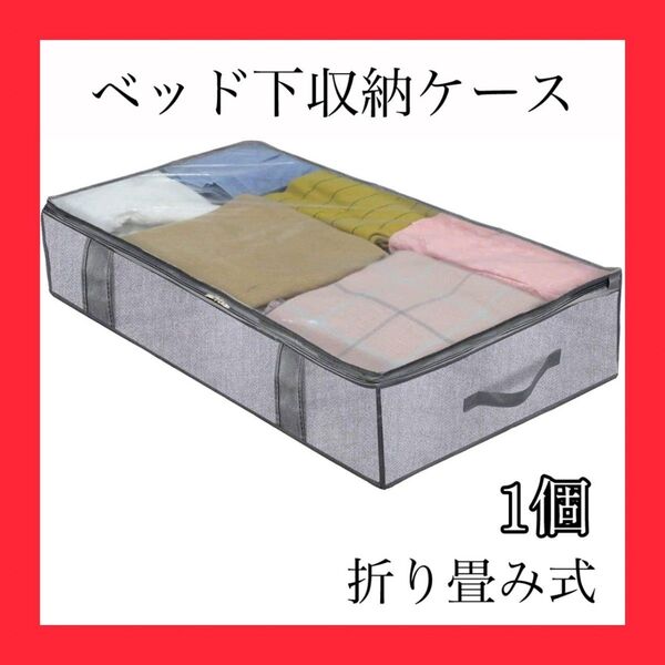グレー ベッド下収納 収納ボックス 大容量 不織布素材 透明窓付き 取っ手付き 折りたたみ式 ファスナー収納 軽量 衣替え 布団