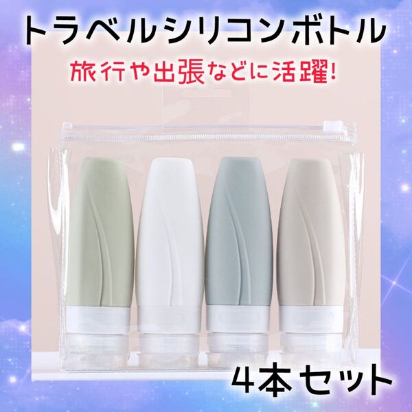 トラベルボトル シリコンボトル 60ml 携帯 トラベルセット 詰め替え 小分け 機内持ち込み可 シンプル 旅行 出張 化粧品