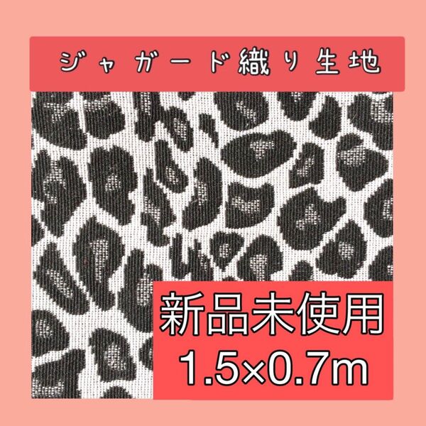 ハンドメイド 布 ジャガード ヒョウ柄 手芸 DIY レオパード バッグ生地 トート 巾着 150×70cm おしゃれ 手作り
