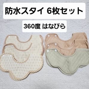 【ベビー服】 スタイ セット 防水 よだれかけ 女の子 赤ちゃん 6枚セット ベージュ グリーン 360度 はなびら もくもく