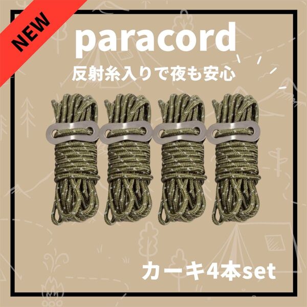 パラコード カーキ アウトドア キャンプ ガイロープ 反射素材 自在金具付き テントロープタープロープ 多機能 丈夫 ソロキャンプ