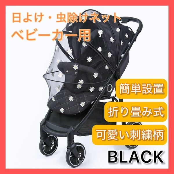 蚊帳 黒 虫よけネットベビーカー対応 クーファン チャック式 通気性良好 蚊対策 可愛い 虫よけカバー 便利グッズ ベビー用品
