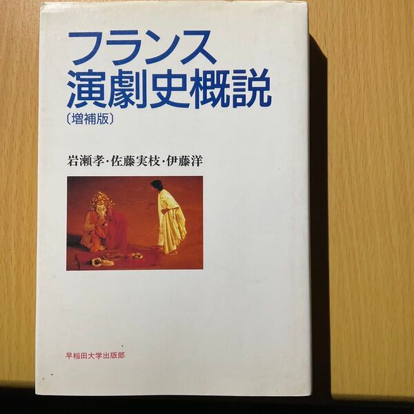 フランス演劇史概説 増補版 早稲田大学出版部