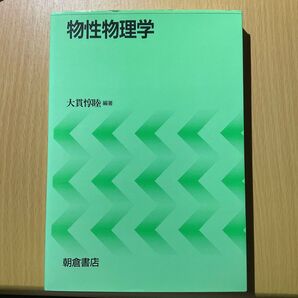 物性物理学 大貫惇睦 物理