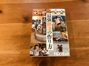 最強部活の作り方 名門26校探訪 日比野 恭三 (著) 