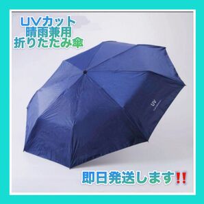 【 新品 】折り畳み傘 軽量 日傘 晴れ雨兼用 UVカット 男女兼用 UV 折りたたみ傘 遮光 晴雨兼用 かさ 傘