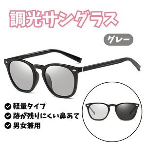 調光サングラス カラーレンズ グレー UVカット 軽量 TR素材 一体型鼻パッド ドライブ サングラス 運転 釣り