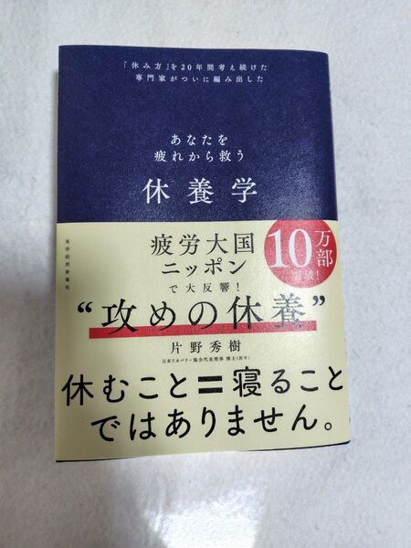 休養学 あなたを疲れから救う 「休み方」を20年間考え続けた専門家がついに編み出した 片野秀樹/著