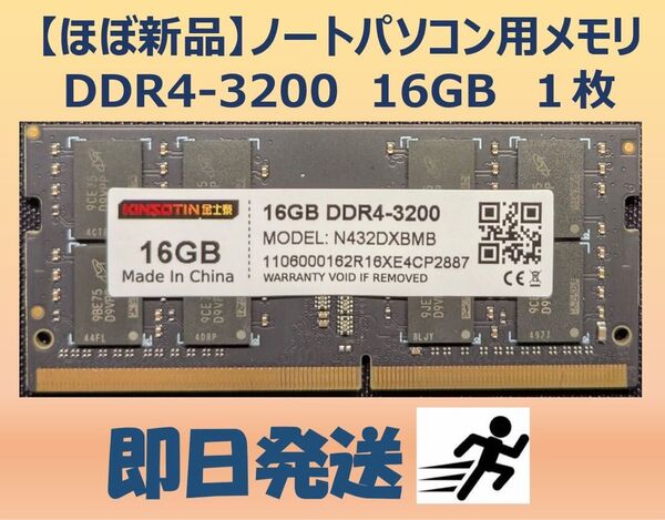【ほぼ新品】16GB DDR4-3200 PC4-25600 ノートパソコン用メモリ1枚