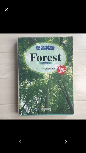 総合英語Forest 石黒昭博 / 墺タカユキ 定価: ￥ 1,566