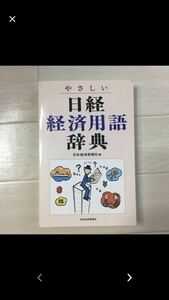 送料無料非売品 日経 経済用語辞典