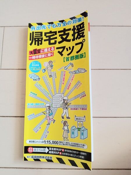 帰宅支援マップ 首都圏版 昭文社 2022年3月