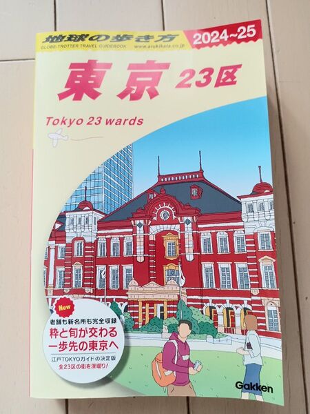 地球の歩き方 東京23区 ガイドブック 2024~2025