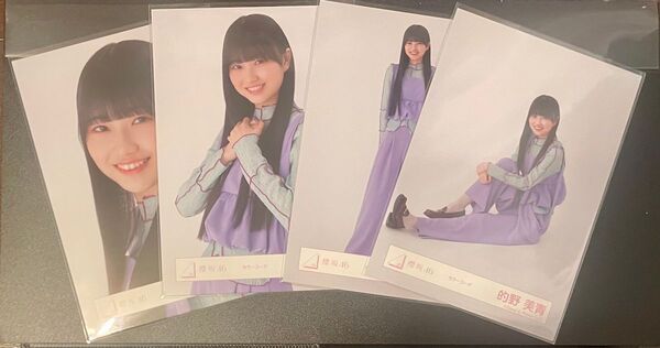 櫻坂46 生写真 的野美青 カラーコーデ 4種コンプ