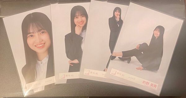櫻坂46 生写真 的野美青 スーツコーデ 4種コンプ