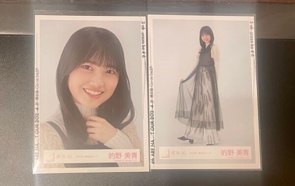 櫻坂46 生写真 的野美青 2024年春私服コーデ ヨリ ヒキ