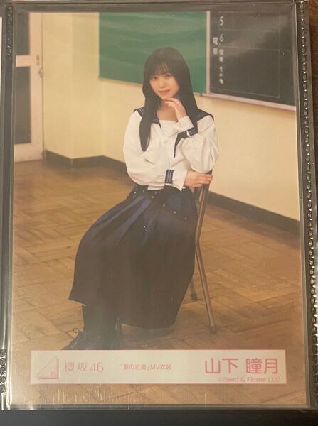 櫻坂46 生写真 山下瞳月 夏の近道MV衣装 座り