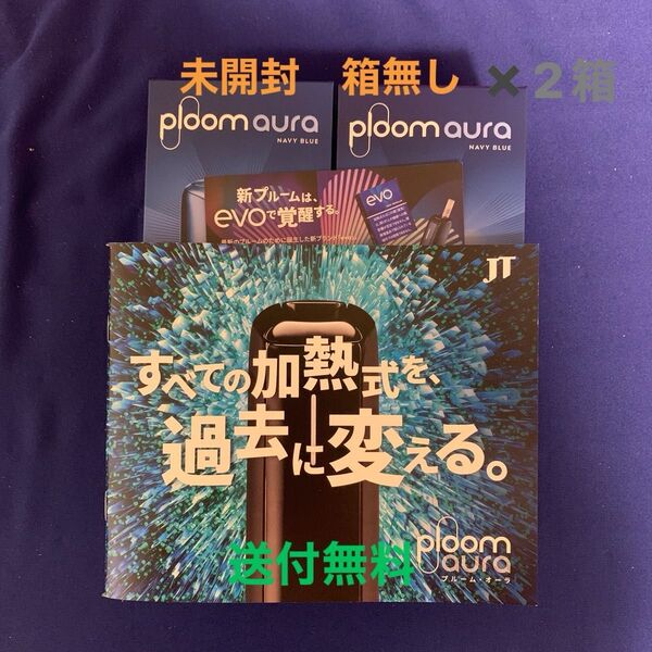 プルーム オーラ Ploom AURA スターターキット <ネイビーブルー> 加熱式タバコ 本体 デバイス×2箱