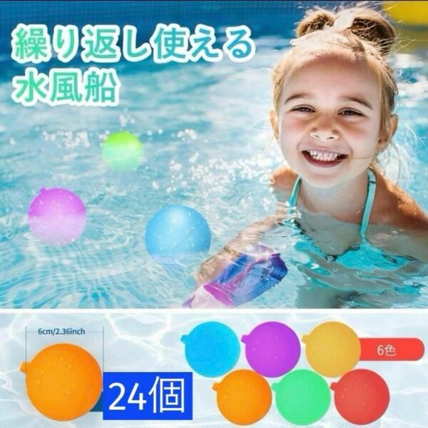 水風船 6色 24個セット 再利用可 割れない ウォーターボール エコ 水遊び