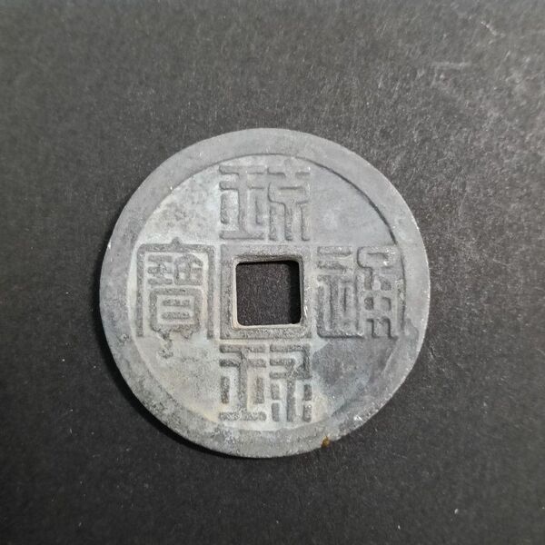 琉球通宝 半朱 琉球通寶 古銭 (5-56)