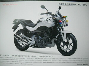 ★珍車 珍品 保存版 コレクター NC750L 大型自動二輪教習車 745cc 二気筒 ツイン ネイキッド 教習車 仕様 カタログ 教習所 車校 卒業記念★