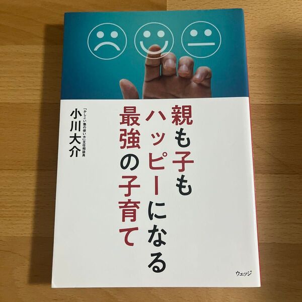 親も子もハッピーになる最強の子育て 小川大介/著