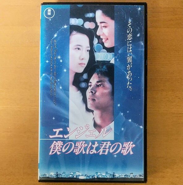 【未DVD化・プレミア・激レア】エンジェル 僕の歌は君の歌 VHS vhs ビデオテープ 織田裕二 和久井映見 日本映画 邦画
