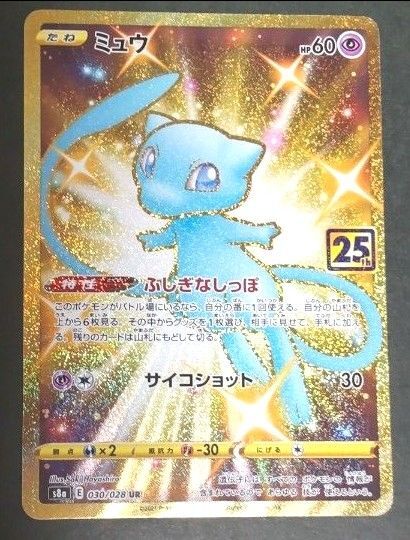 【土・日限定価格】ポケモンカード ミュウ UR ANNIVERSARY COLLECTION 25th