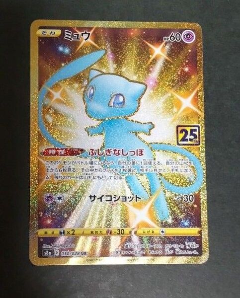 ポケモンカード ミュウ UR ANNIVERSARY COLLECTION 25th