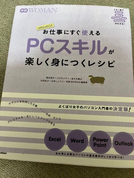 お仕事にすぐ使える PCスキルが楽しく身につくレシピ