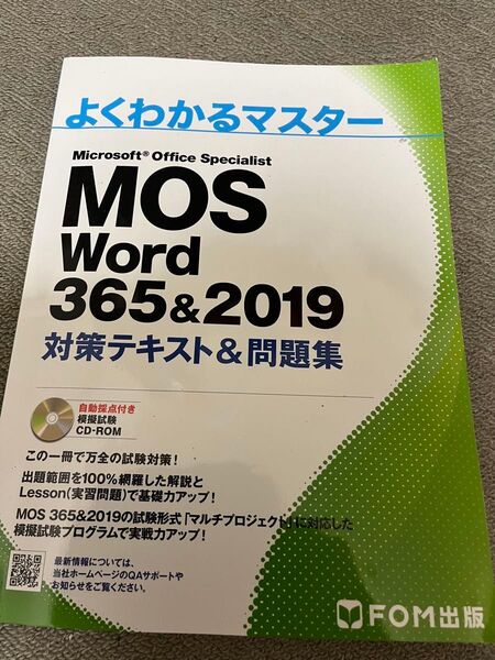 MOS Word 365&2019 対策テキスト&問題集