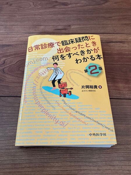 *裁断済み* 日常診療で臨床疑問に出会ったとき何をすべきかがわかる本 片岡裕貴 著 第2版