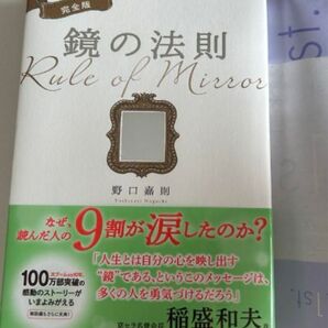 鏡の法則 野口嘉則 サンマーク出版