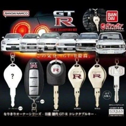 なりきりオーナーシリーズ 日産 歴代GT-R コレクタブルキー 全6種フルコンプリートセット キーホルダー ガチャ 鍵