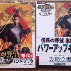 信長の野望 嵐世記 パワーアップキット マスターブックとハンドブック布武編の2冊セット