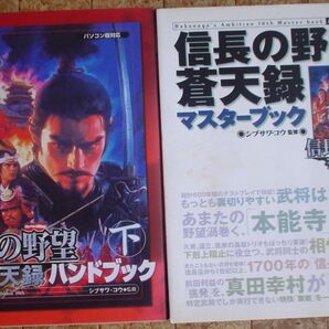 信長の野望 蒼天録 ハンドブック 下巻 マスターブック 2冊セット 古本