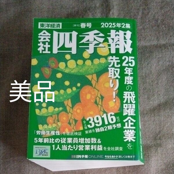 会社四季報 2025年4月号 (東洋経済新報社)
