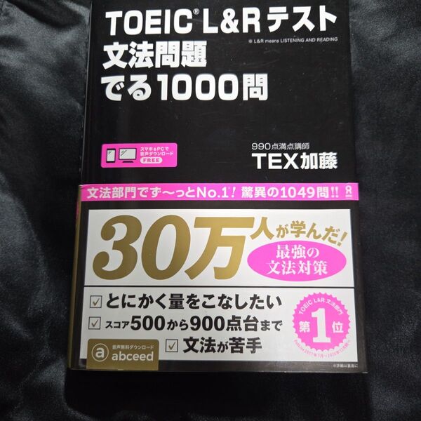 TOEIC L&Rテスト文法問題でる TEX 加藤 著
