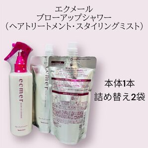 ナリス エクメール ブローアップシャワー 本体1本 詰め替え2袋