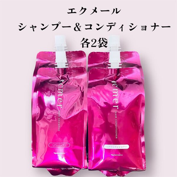 ナリス エクメール 詰め替えシャンプー&コンディショナー 各2袋
