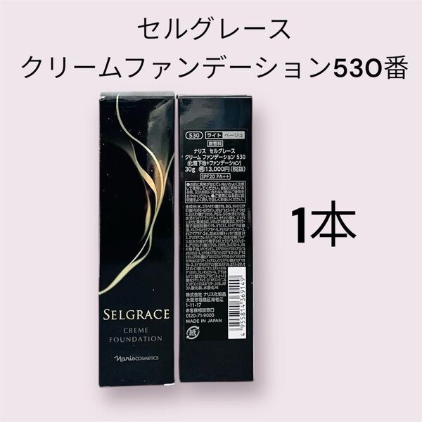 ナリス化粧品 セルグレース クリームファンデーション 530 1本