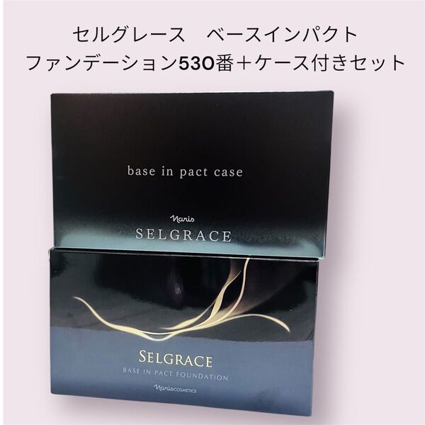 ナリスセルグレース ベースインパクトファンデーション530番+ケース付きセット