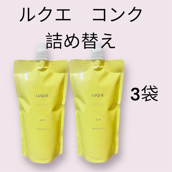 ナリス 化粧水ルクエ コンク 詰め替え 2袋セット
