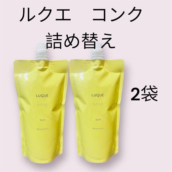 ナリス 化粧水ルクエ コンク 詰め替え 2袋