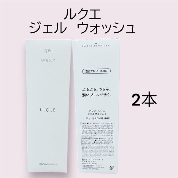 ナリス ルクエ ジェルウォッシュ 150g 2本セット