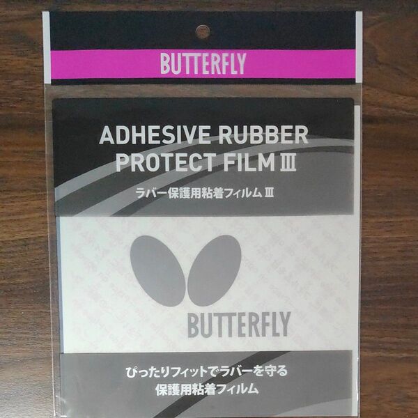 BUTTERFLY 卓球 ラバー保護用粘着フィルムⅢ