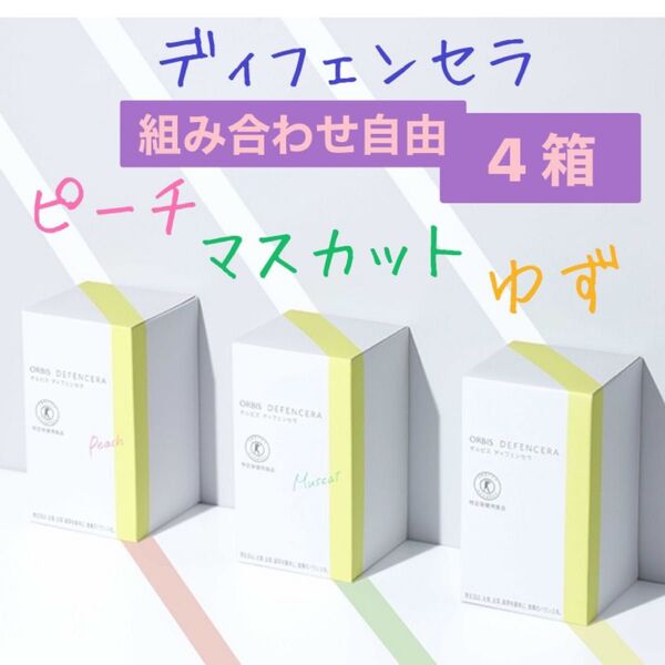 ☆オルビス☆ ディフェンセラ ピーチ マスカット ゆず〈組み合わせ自由〉4箱