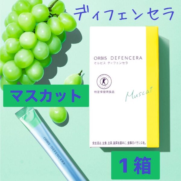☆ ORBIS オルビス ☆ ディフェンセラ マスカット風味 1箱
